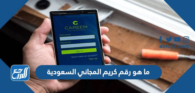 ما هو رقم كريم المجاني السعودية