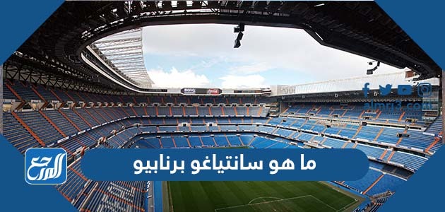 ما هو سانتياغو برنابيو