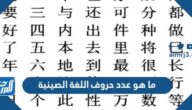 ما هو عدد حروف اللغة الصينية