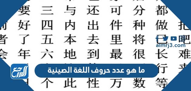 ما هو عدد حروف اللغة الصينيةما هو عدد حروف اللغة الصينية