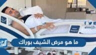 ما هو مرض الشيف بوراك ولماذا دخل المستشفى ما هو مرض الشيف بوراك ولماذا دخل المستشفى