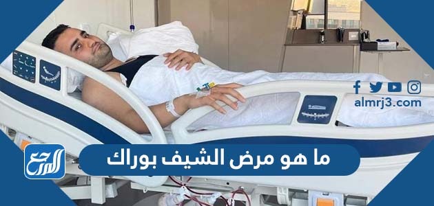 ما هو مرض الشيف بوراك