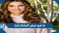 ما هو مرض الملكة رانيا