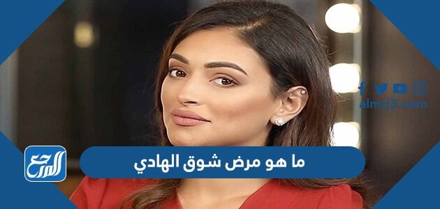 ما هو مرض شوق الهادي