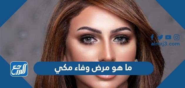ما هو مرض وفاء مكي