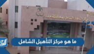 ما هو مركز التأهيل الشامل