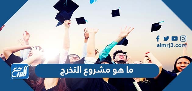 ما هو مشروع التخرج