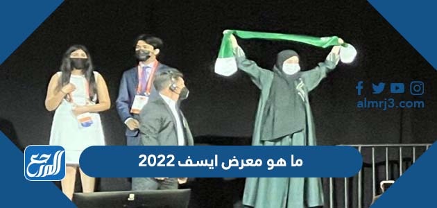 ما هو معرض ايسف 2022
