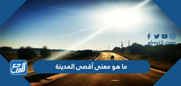 ما هو معنى أقصى المدينة