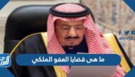 ما هى قضايا العفو الملكي ، شروط العفو الملكي السعودي 1443هـ