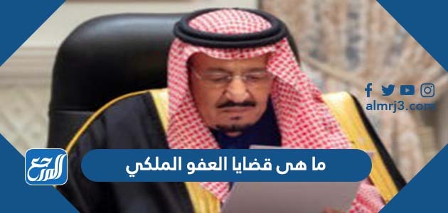 ما هى قضايا العفو الملكي