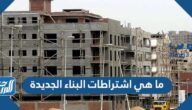 ما هي اشتراطات البناء الجديدة 1443 في السعودية
