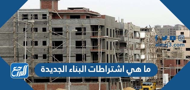 ما هي اشتراطات البناء الجديدة
