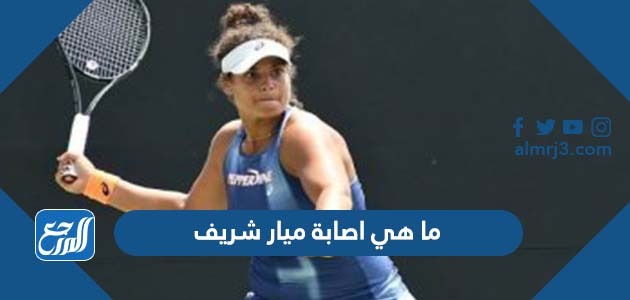 ما هي اصابة ميار شريف