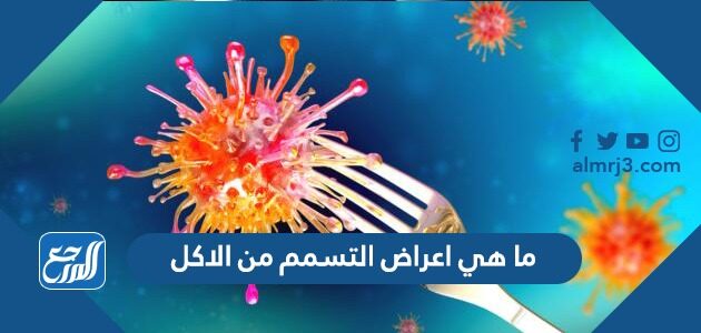 ما هي اعراض التسمم من الاكل