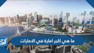 ما هي اكبر امارة في الامارات