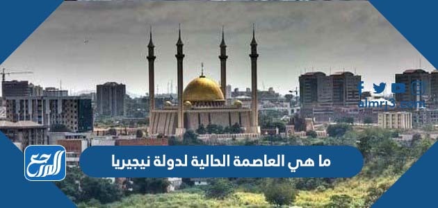 ما هي العاصمة الحالية لدولة نيجيريا