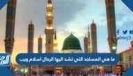 ما هي المساجد التي تشد اليها الرحال اسلام ويب