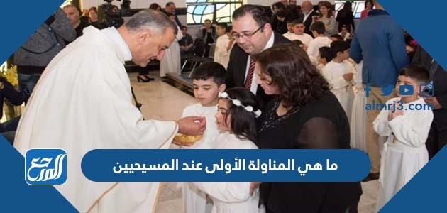 ما هي المناولة الأولى عند المسيحيين