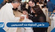 ما هي المناولة عند المسيحيين