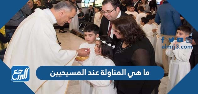 ما هي المناولة عند المسيحيين