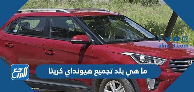 ما هي بلد تجميع هيونداي كريتا