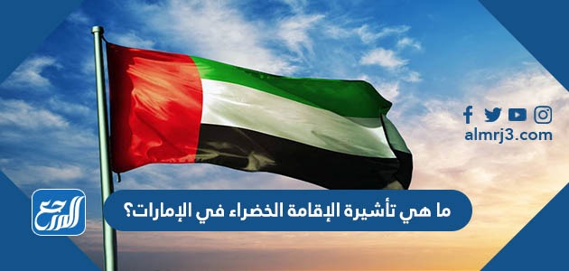 ما هي تأشيرة الإقامة الخضراء في الإمارات؟