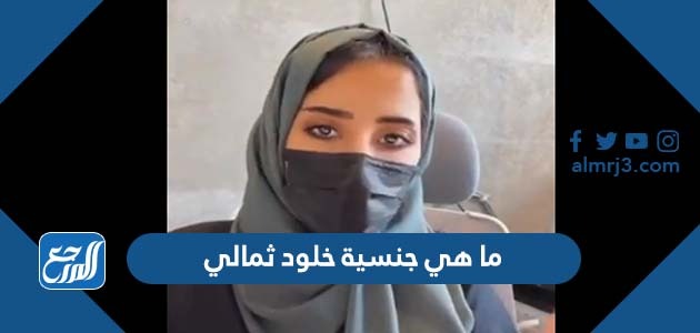 ما هي جنسية خلود ثمالي