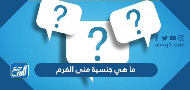 ما هي جنسية منى الفرم