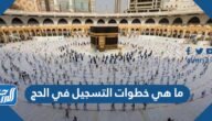 ما هي خطوات التسجيل في الحج 2023 وما هي طريقة الحصول على تصريح الحج