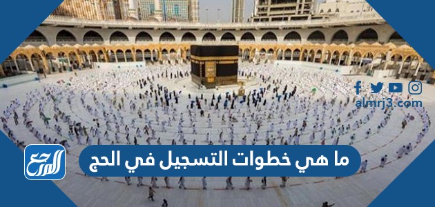 ما هي خطوات التسجيل في الحج