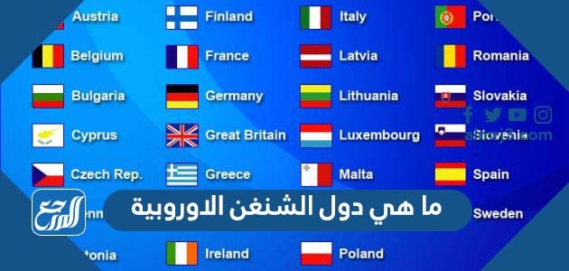 ما هي دول الشنغن الاوروبية