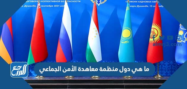 ما هي دول منظمة معاهدة الأمن الجماعي