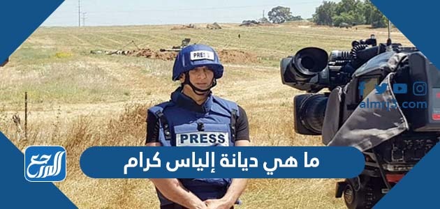 ما هي ديانة إلياس كرام