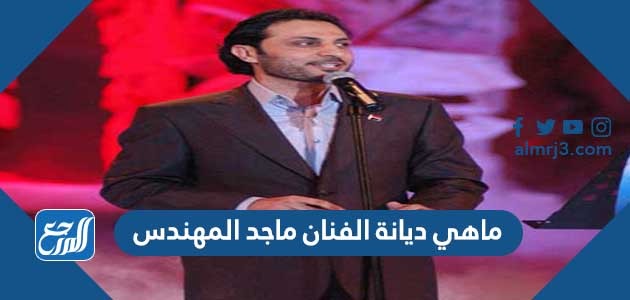 ما هي ديانة الفنان ماجد المهندس