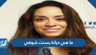 ما هي ديانة بسنت شوقي