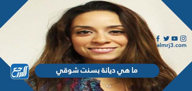 ما هي ديانة بسنت شوقي