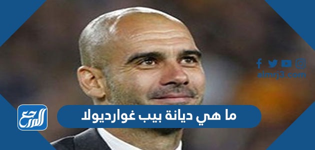 ما هي ديانة بيب غوارديولا