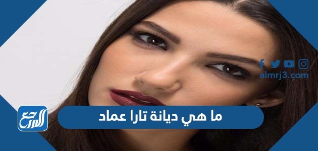 ما هي ديانة تارا عماد