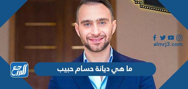 ما هي ديانة حسام حبيب