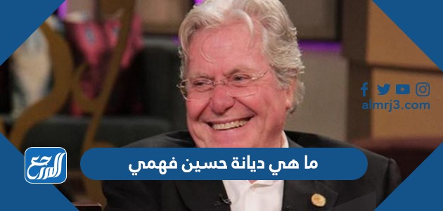 ما هي ديانة حسين فهمي