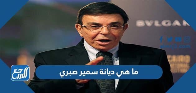 ما هي ديانة سمير صبري