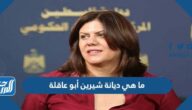 ما هي ديانة شيرين أبو عاقلة