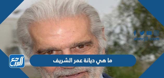 ما هي ديانة عمر الشريف