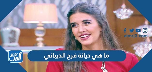ما هي ديانة فرح الديباني