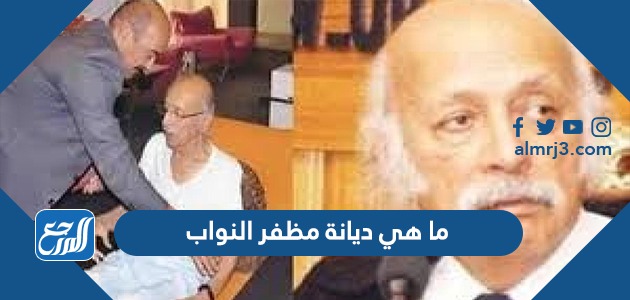 ما هي ديانة مظفر النواب