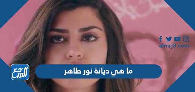 ما هي ديانة نور طاهر
