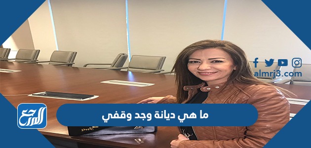 ما هي ديانة وجد وقفي