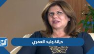 ما هي ديانة وليد العمري