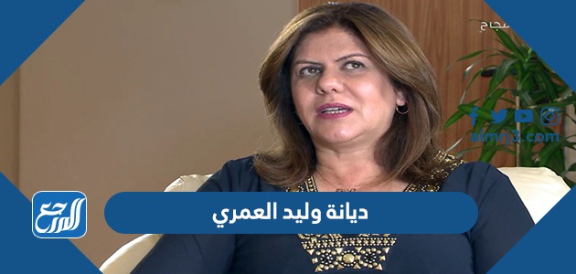 ديانة وليد العمري